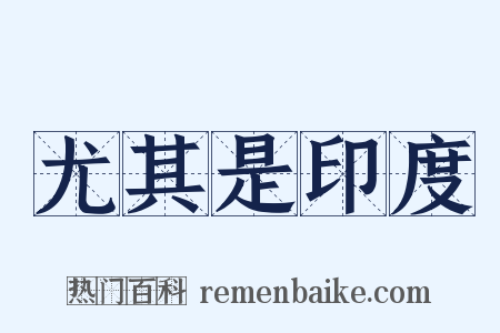 尤其是印度是什么意思的图片